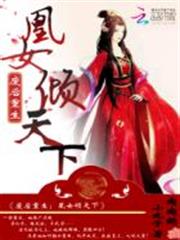 廢后重生：凰女傾天下