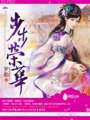 步步榮華