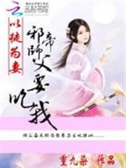 以徒為妻：邪帝師父要吃我