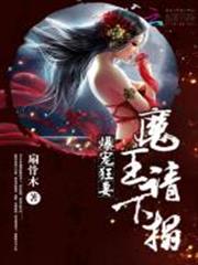 爆寵狂妻：魔王請下榻