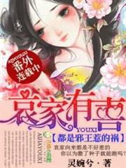 哀家有喜，都是邪王惹的禍