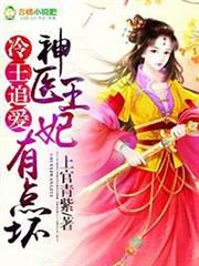 冷王追愛，神醫王妃有點壞