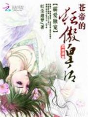 媚愛毒寵：蒼帝的狂傲鳳後