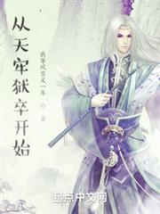 從天牢獄卒到人間域主