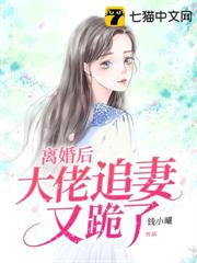 閃婚甜妻嬌又軟，封總離婚後悔了