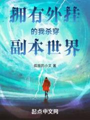 外掛逆天，殺穿詭異世界