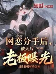 網戀分手後，被天后老闆曝光