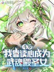 斗羅：我靠讀心成為武魂殿聖女