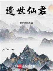 遺世仙君