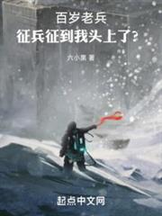 百歲老兵：機甲戰艦時代