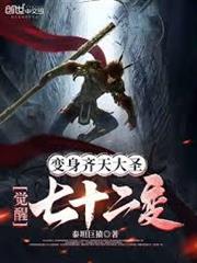 變身齊天大聖，覺醒七十二變