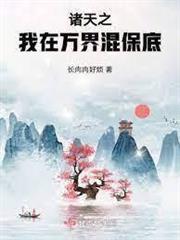 快穿之我在萬界苟生活