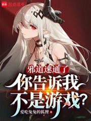 邪道通關了，你告訴我不是遊戲？