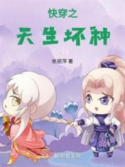 快穿之天生壞種