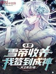 斗羅：雪帝收養，我簽到成神