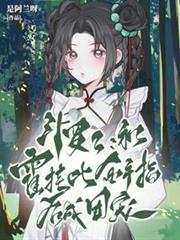斗羅2：和霍掛比金手指後成團寵