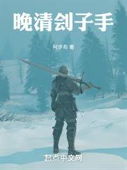 晚清劊子手