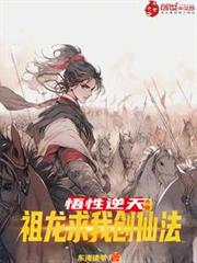 大秦：悟性逆天，祖龍求我創仙法
