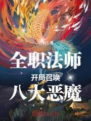 全職法師：開局召喚八大惡魔