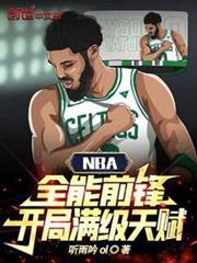 NBA：全能前鋒，開局滿級天賦