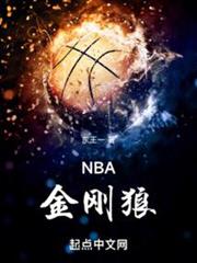 NBA金剛狼