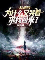 我走後，為什麼又哭著求我回來？