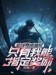 全球壽命抽獎：只有我能指定獎勵