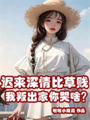 遲來深情比草賤，我叛出家你哭啥