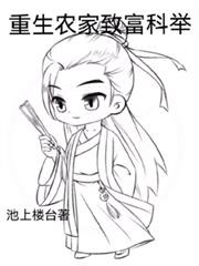 重生農家致富科舉