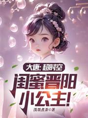 大唐：超時空，閨蜜晉陽小公主！