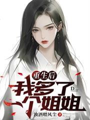重生後我多了一個姐姐