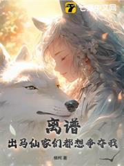離譜！出馬仙家們都想爭奪我
