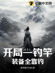 開局一釣竿，裝備全靠釣
