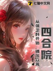 四合院：從保衛科開始，鎮壓眾禽！