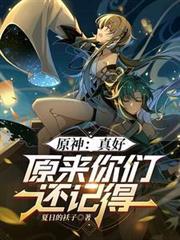 原神：真好，原來你們還記得