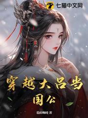 穿越大呂當國公