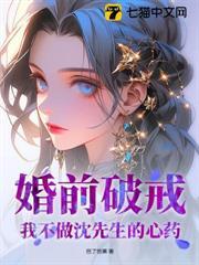 婚前破戒！我不做沈先生的心藥