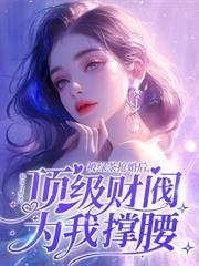 離婚後，渣爹做夢都在偷媽咪