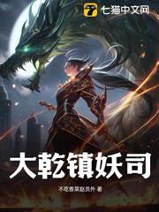 大乾鎮妖司