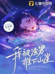 結婚三天，我被渣男推下山崖