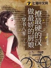 穿書八零，做最嬌的廚娘撩最硬的漢