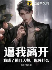 逼我離開，我成了道門天師，你哭什麼