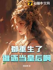 都重生了，誰還當皇后啊
