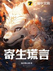 寄生謊言