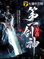 萬古第一劍神