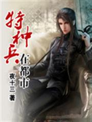 特種兵在都市