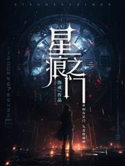 星痕之門