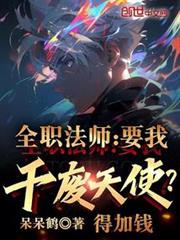 全職法師：要我干廢天使？得加錢