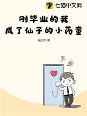 剛畢業的我成了仙子的小藥童