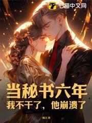 當秘書六年：我不幹了，他崩潰了